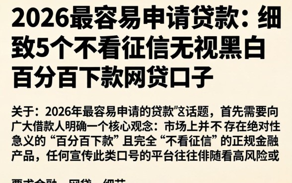 2026最容易申请的贷款，细致阐述5个不看征信无视黑白百分百下款网贷口子