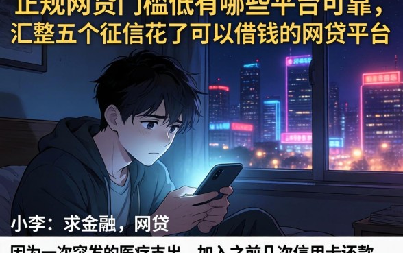正规网贷门槛低有哪些平台可靠,汇整五个征信花了可以借钱的网贷平台
