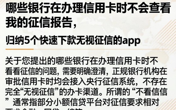 哪些银行在办理信用卡时不会查看我的征信报告，归纳5个快速下款无视征信的app