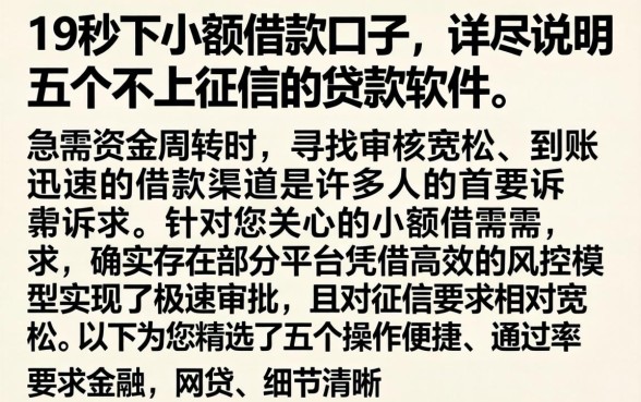 19秒下小额借款口子，详尽说明五个不上征信的贷款软件