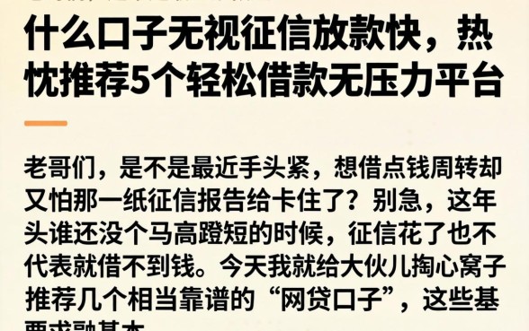 什么口子无视征信放款快，热忱推荐5个轻松借款无压力平台