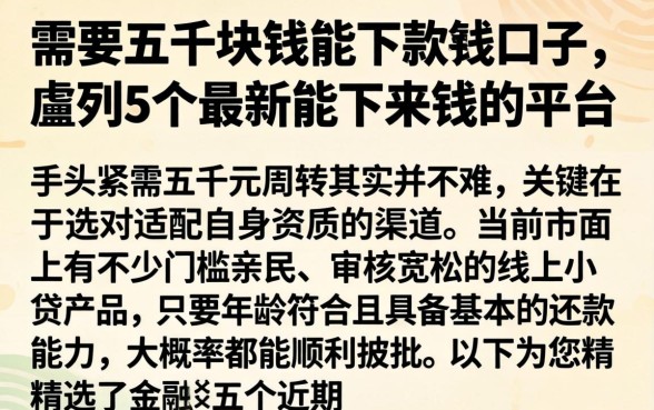 需要五千块钱能下款的口子,胪列5个最新能下来钱的平台