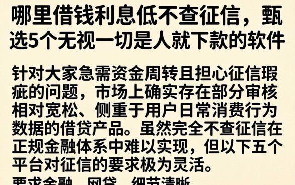 哪里借钱利息低不查征信，甄选5个无视一切是人就下款的软件