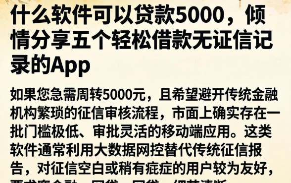 什么软件可以贷款5000，倾情分享五个轻松借款无征信记录的app