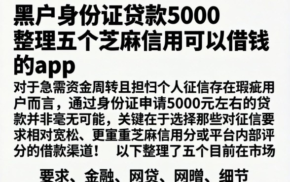 黑户身份证贷款5000，整理五个芝麻信用可以借钱的app