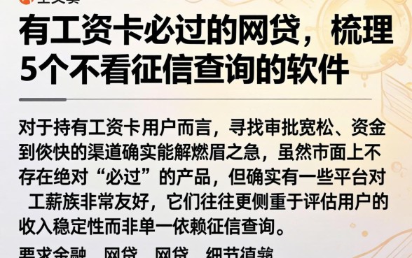 有工资卡必过的网贷，梳理5个不看征信查询的软件