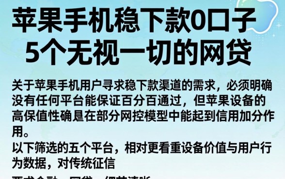 苹果手机稳下款的口子，概括5个无视一切的网贷