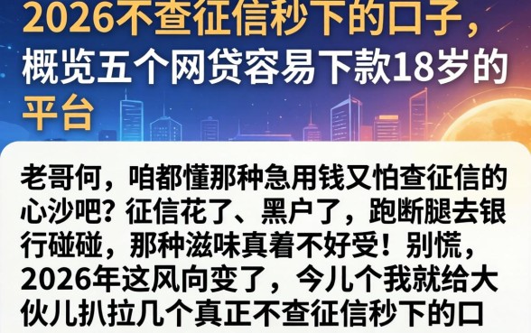 2026不查征信秒下的口子，概览五个网贷容易下款18岁的平台