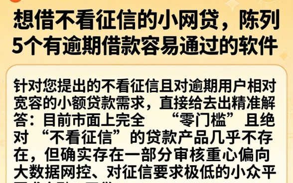 想借不看征信的小网贷,陈列5个有逾期借款容易通过的软件