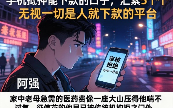手机抵押能下款的口子，汇整5个无视一切是人就下款的平台