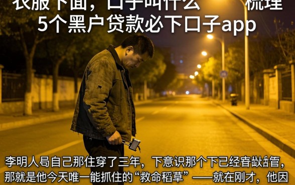 衣服下方的口子叫什么，梳理5个黑户贷款必下口子app