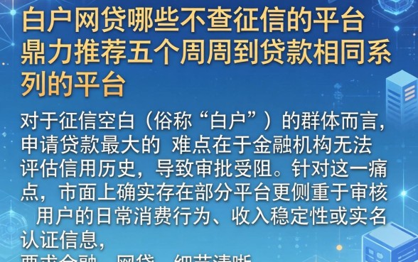 白户网贷哪些不查征信的平台，鼎力推荐五个周周到贷款相同系列的平台