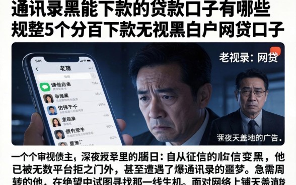 通讯录黑能下款的贷款口子有哪些，规整5个百分百下款无视黑白户网贷口子