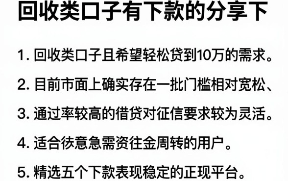 回收类口子有下款的分享下，胪列5个轻松贷10万的软件