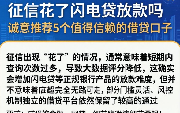 征信花了闪电贷放款吗,诚意推荐5个值得信赖的借贷口子