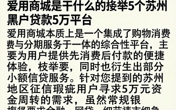 爱用商城是干什么的，枚举5个苏州黑户贷款5万的平台