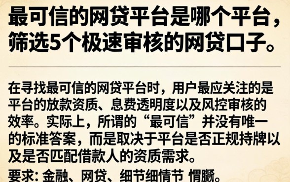 最可信的网贷平台是哪个平台，筛选5个极速审核的网贷口子