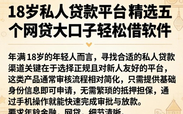 18岁私人贷款平台，精选五个网贷大口子轻松借软件
