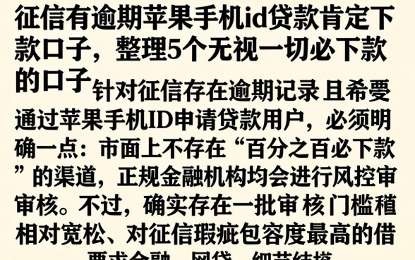 征信有逾期苹果手机id贷款肯定下款口子,整理5个无视一切必下款的口子