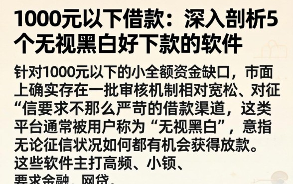 1000元以下借款，深入剖析5个无视黑白好下款的软件