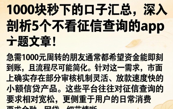 1000块秒下的口子汇总，深入剖析5个不看征信查询的app