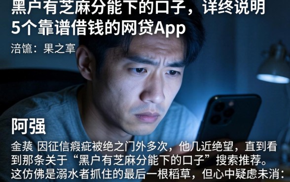 黑户有芝麻分能下的口子，详尽说明5个靠谱借钱的网贷app