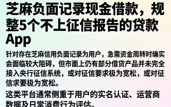 芝麻负面记录现金借款,规整5个不上征信报告的贷款app