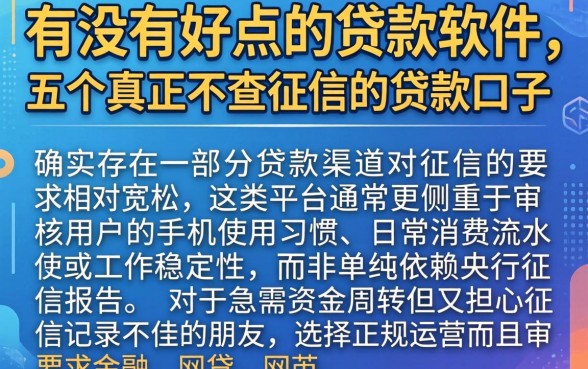 有没有好点的贷款软件，详尽说明五个真正不查征信的贷款口子
