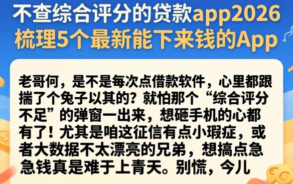 不查综合评分的贷款app2026，梳理5个最新能下来钱的app