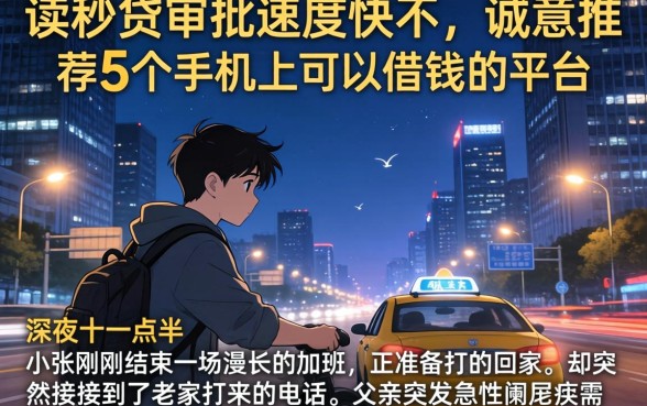 读秒贷审批速度快不，诚意推荐5个手机上可以借钱的平台