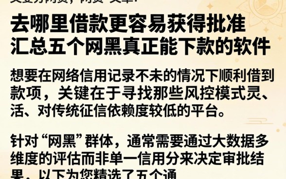 去哪里借款更容易获得批准，汇总五个网黑真正能下款的软件