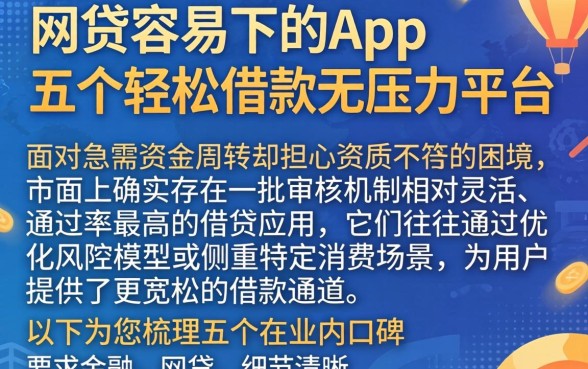 网贷容易下的app,概括五个轻松借款无压力平台