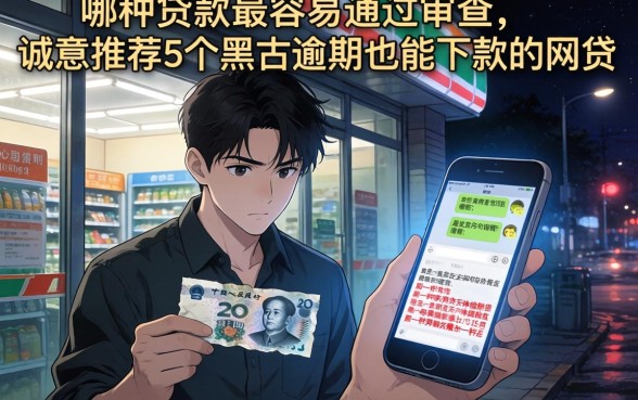 哪种贷款最容易通过审查，诚意推荐5个黑户逾期也能下款的网贷