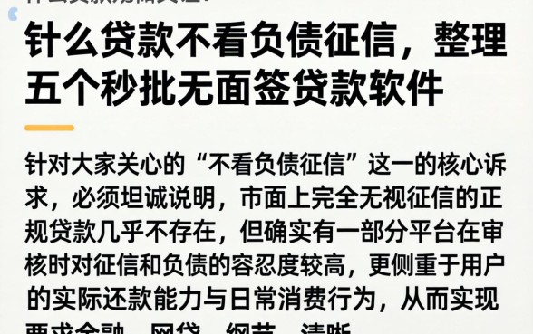 什么贷款不看负债征信，整理五个秒批无面签贷款软件