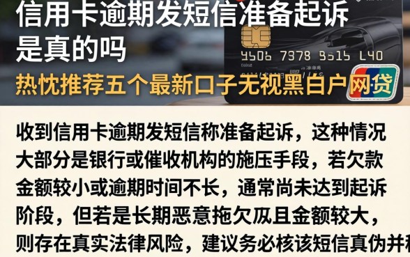 信用卡逾期发短信准备起诉是真的吗,热忱推荐五个最新口子无视黑白户网贷