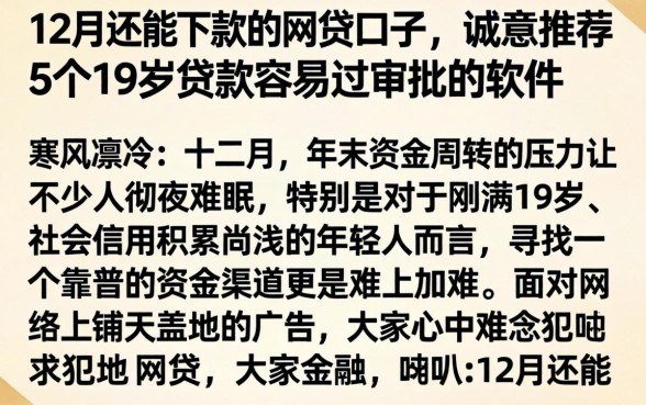 12月还能下款的网贷口子，诚意推荐5个19岁贷款容易过审批的软件