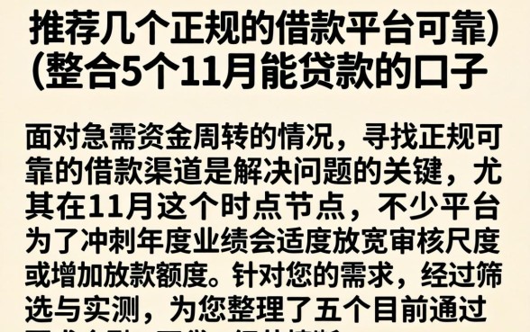 推荐几个正规的借款平台可靠，整合5个11月能贷款的口子