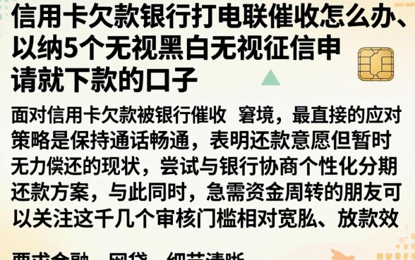 信用卡欠款银行打电联催收怎么办，归纳5个无视黑白无视征信申请就下款的口子