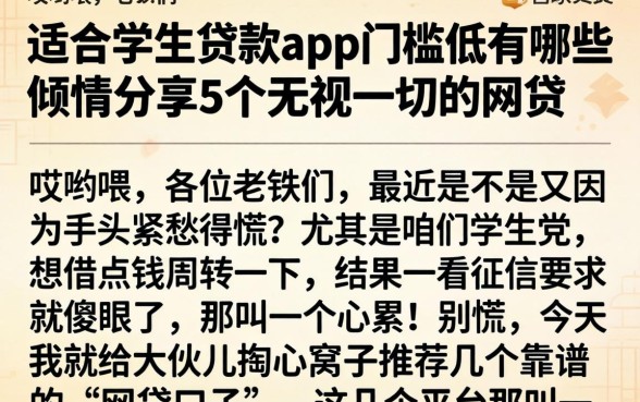 适合学生贷款的app门槛低的有哪些，倾情分享5个无视一切的网贷