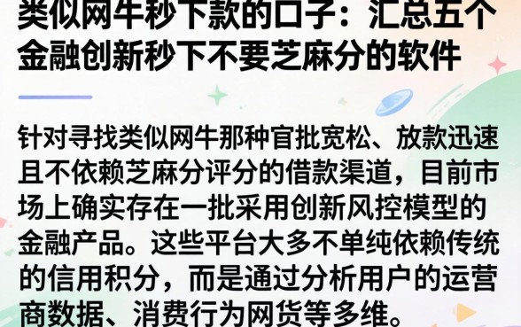类似网牛秒下款的口子，汇总五个金融创新秒下不要芝麻分的软件