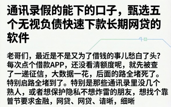 通讯录假的能下的口子，甄选五个无视负债快速下款长期网贷的软件