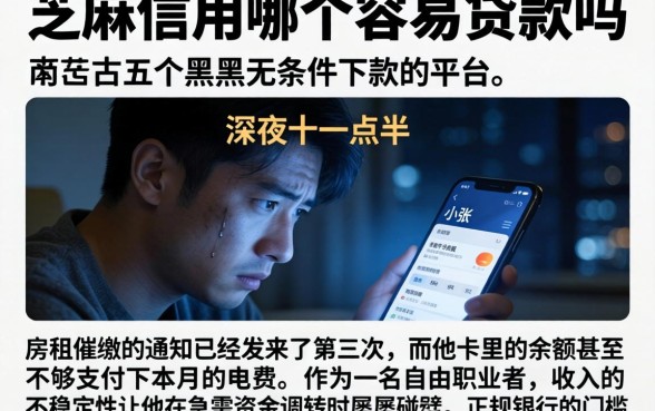 芝麻信用哪个容易贷款吗，细致阐述五个黑户无条件下款的平台