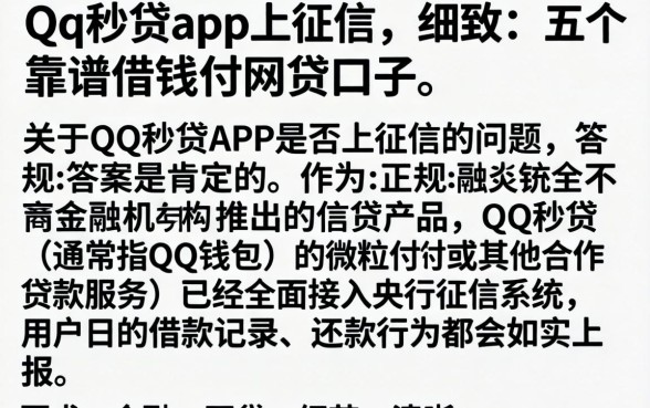 qq秒贷app上征信，细致阐述五个靠谱借钱的网贷口子