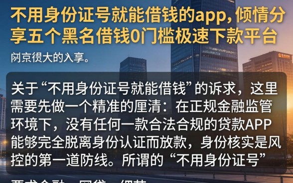 不用身份证号就能借钱的app,倾情分享五个黑户借钱0门槛极速下款平台