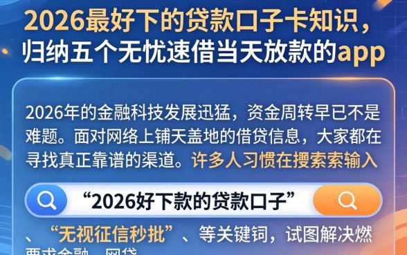 2026最好下的贷款口子卡知识，归纳五个无忧速借当天放款的app