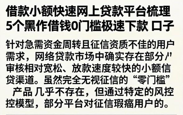借款小额快速网上贷款平台，梳理5个黑户借钱0门槛极速下款口子
