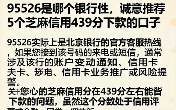 95526是哪个银行的，诚意推荐5个芝麻信用439分下款的口子