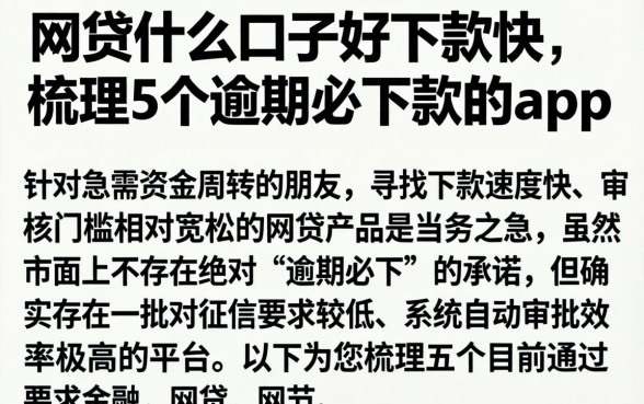 网贷什么口子好下款快，梳理5个逾期必下款的app