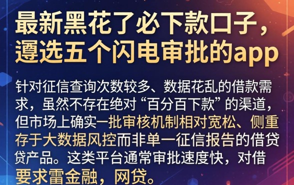 最新黑花了必下款口子，遴选五个闪电审批的app