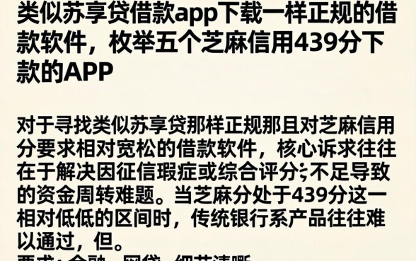 类似苏享贷借款app下载一样正规的借款软件，枚举五个芝麻信用439分下款的app